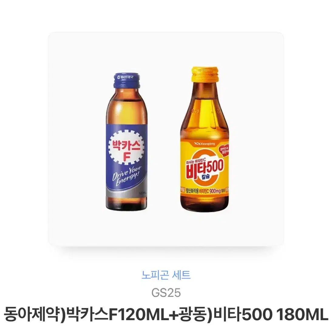 GS25 편의점 박카스F120ML+비타500 180ML 기프티콘