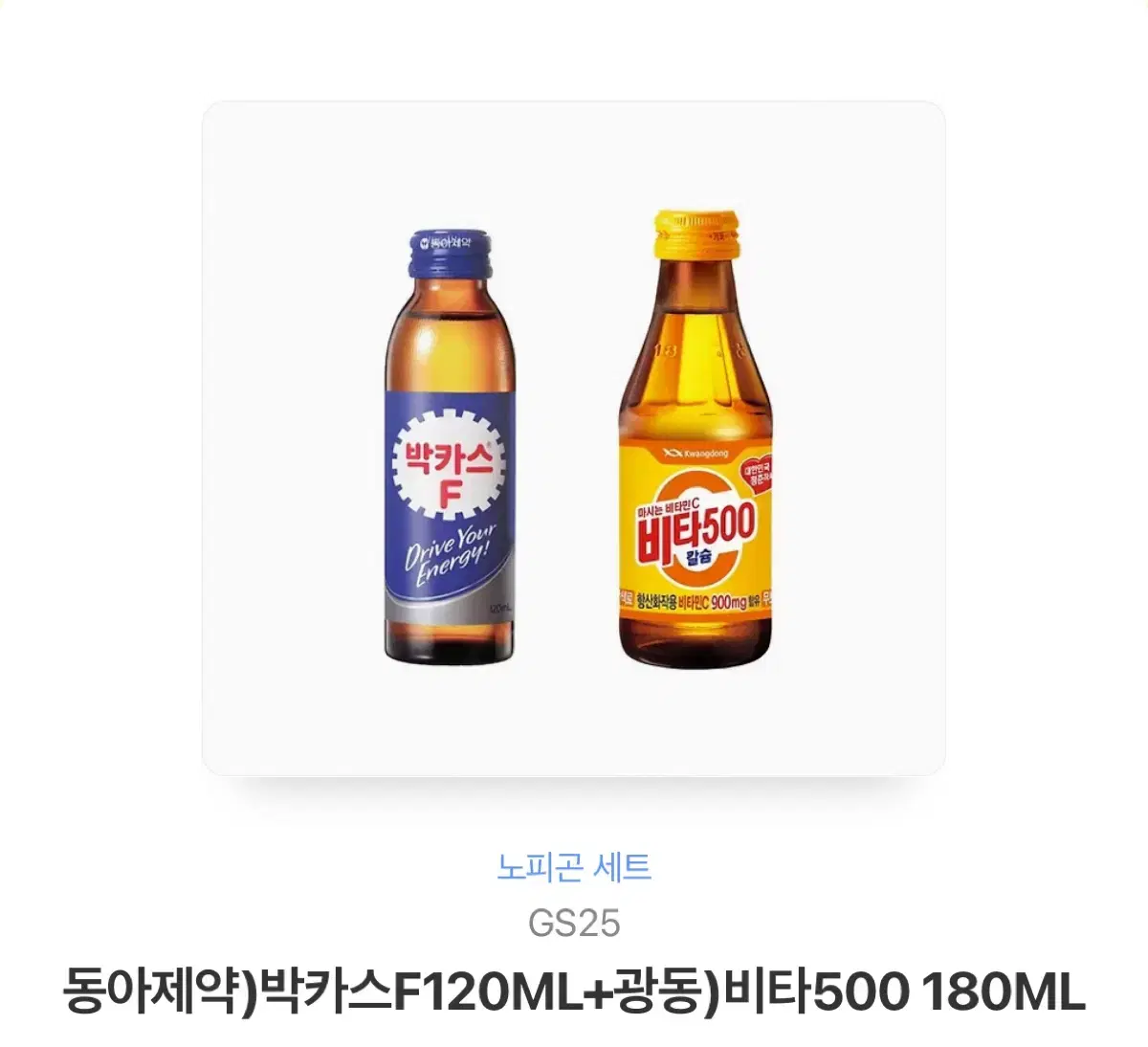 GS25 편의점 박카스F120ML+비타500 180ML 기프티콘