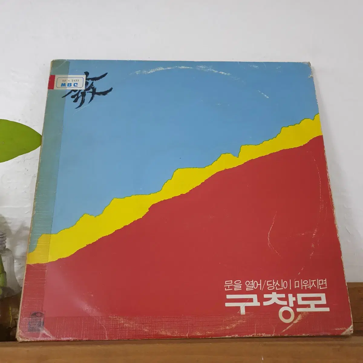 구창모 1집 LP 1984   희나리  백색레이블   프로모션 비매