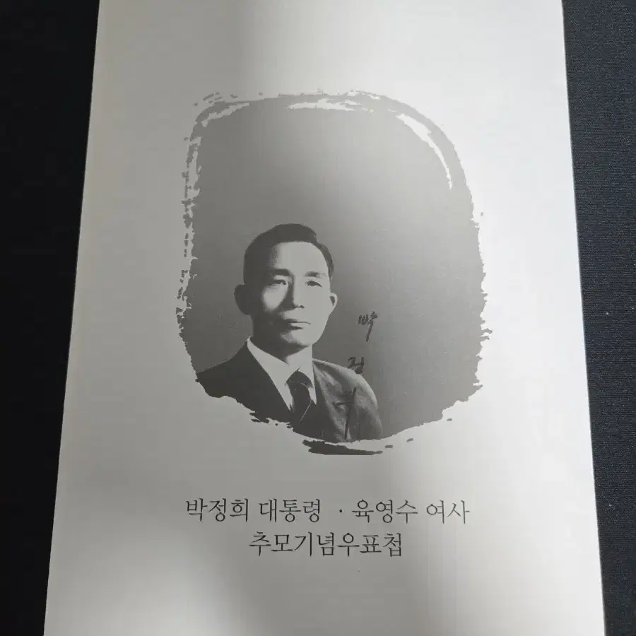 박정희 대통령 육영수 여사 추모기념 우표첩+초일봉피4장