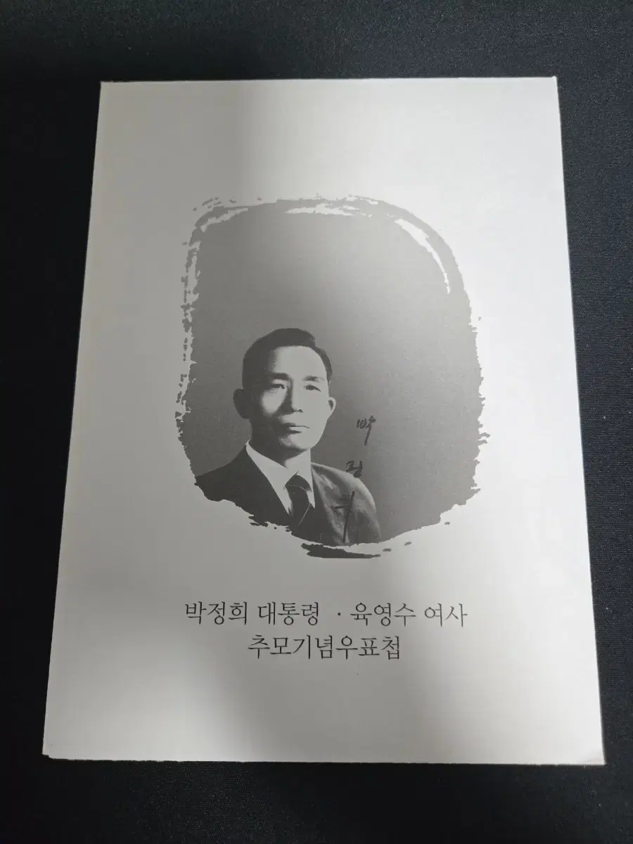 박정희 대통령 육영수 여사 추모기념 우표첩+초일봉피4장