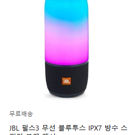 JBL 펄스3 블루투스 스피커