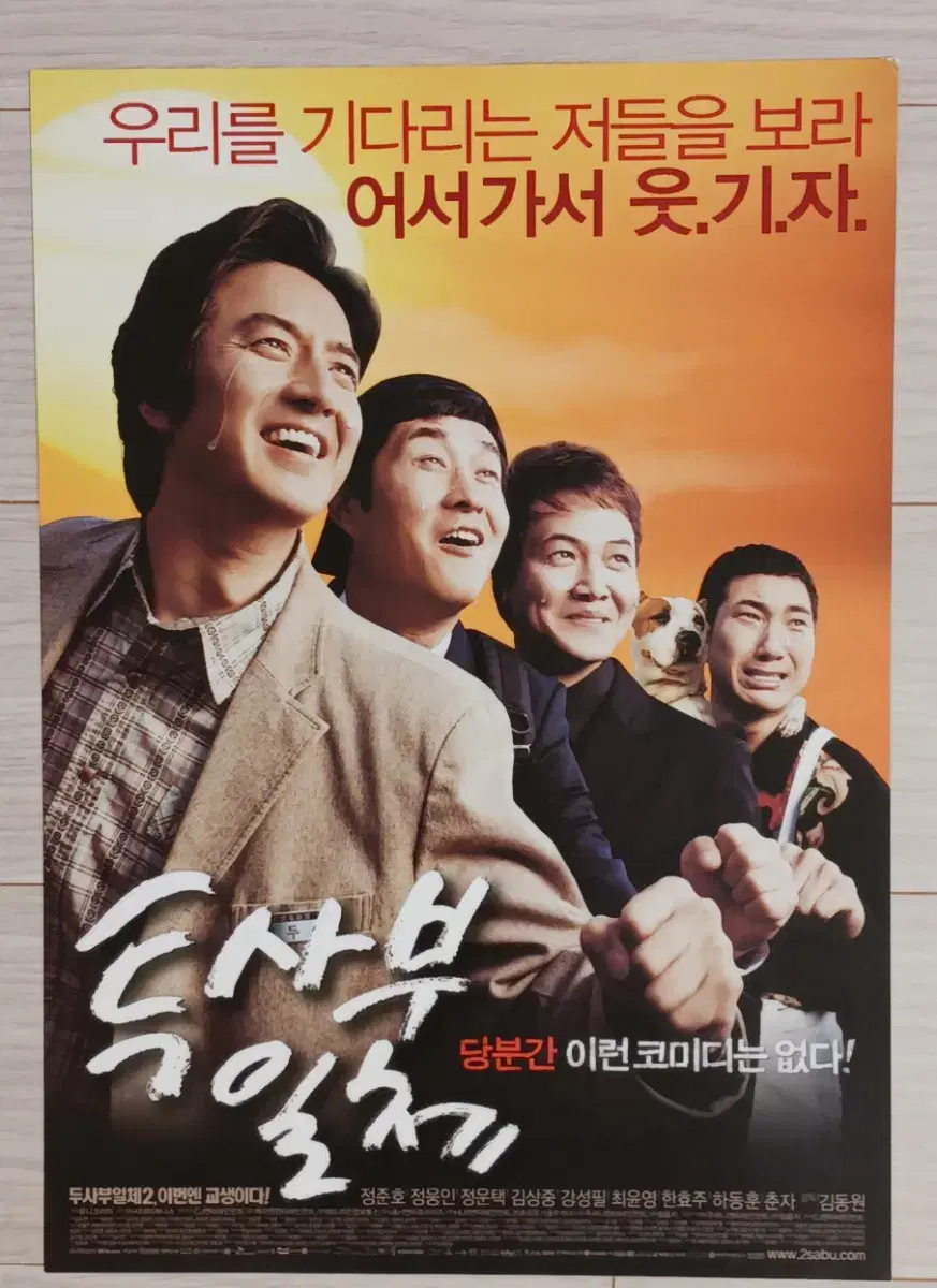 정준호 김사중 정웅인 정운택 투사부일체(2006년)전단지