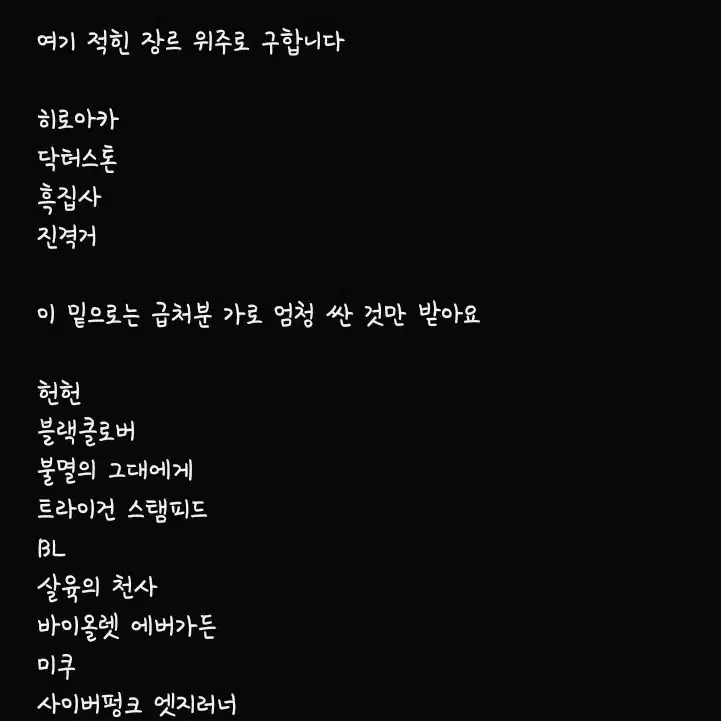 여러장르 굿즈 급처가로 삽니다