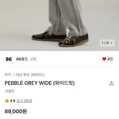 86로드 PEBBLE GREY WIDE (와이드핏) 데님 팬츠 팝니다.