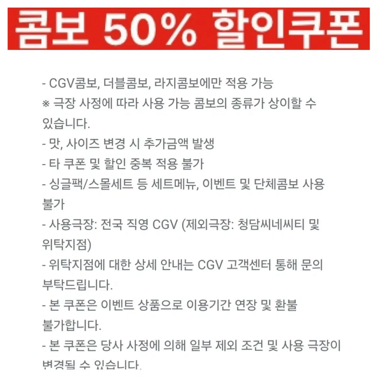 CGV 팝콘 콤보 50% 할인쿠폰 2,000원