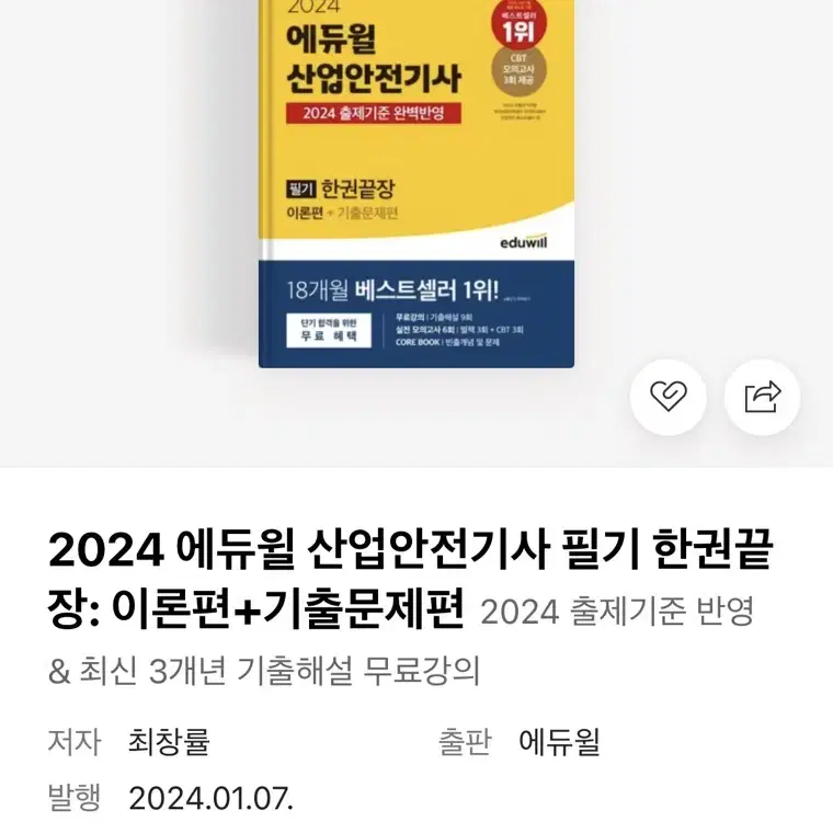 2024 에듀윌 산업안전기사 필기