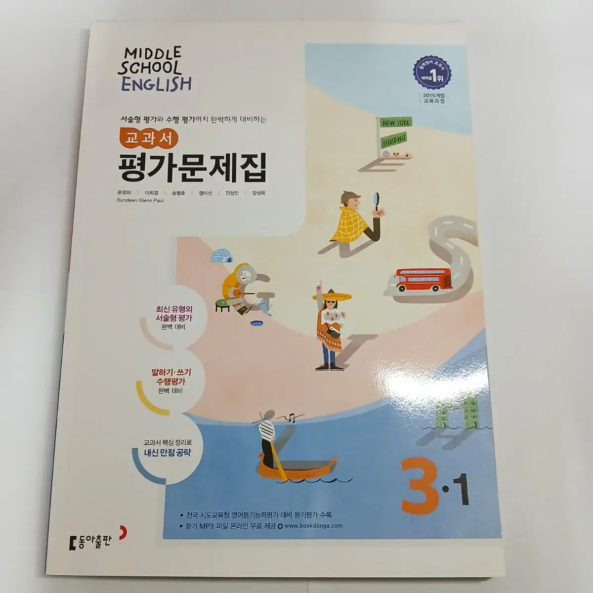 중3 1학기 영어 평가문제집 동아출판 중등 중학생 중학교 3학년 교과서