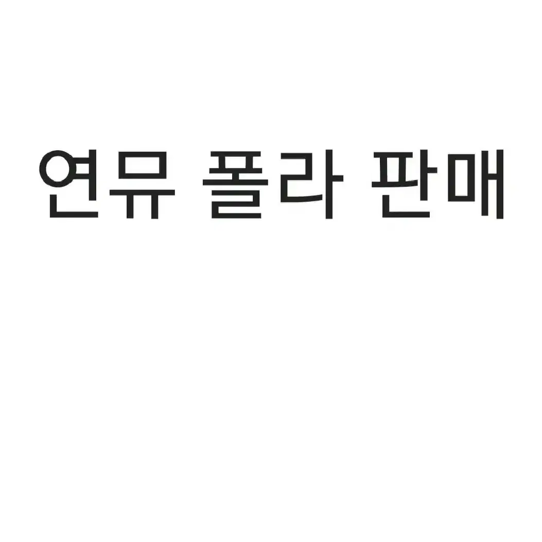 연뮤 폴라 판매