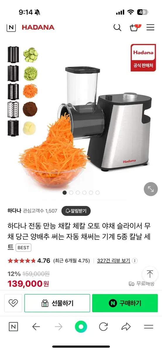 하나다 만능 전동 채칼