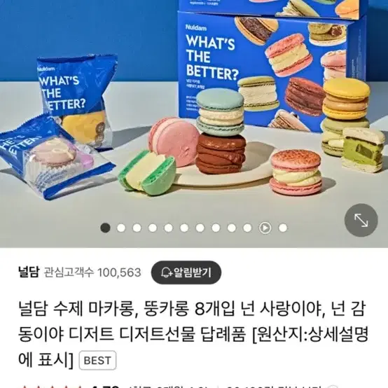 널담 마카롱 넌 사랑이야 넌 감동이야 새상품 다이어트 간식