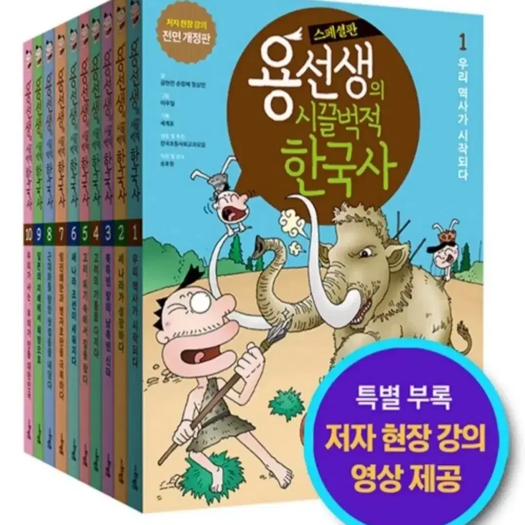 미개봉/용선생의 시끌벅적 한국사 스페셜 1~10권 전 10권/세트