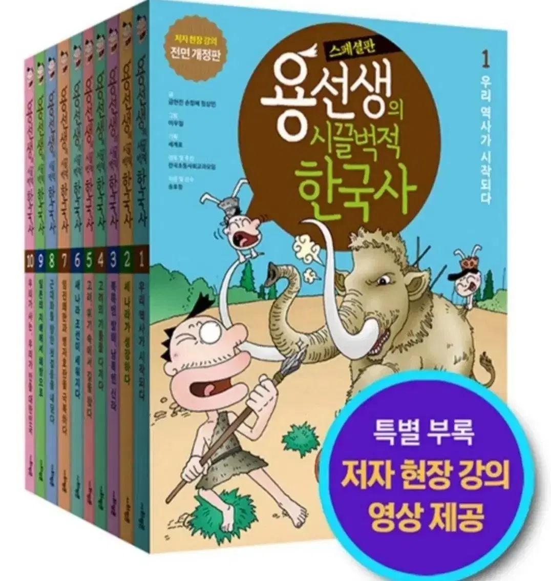 미개봉/용선생의 시끌벅적 한국사 스페셜 1~10권 전 10권/세트