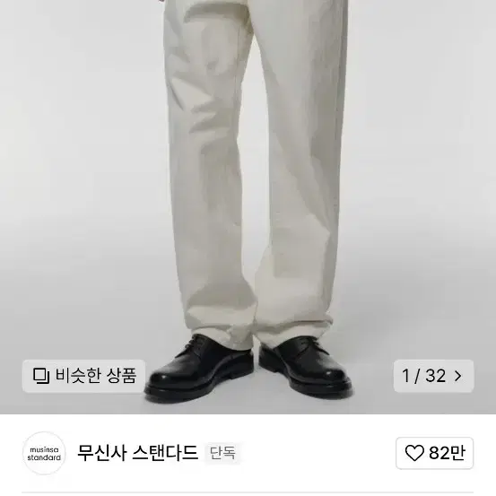 무신사 스탠다드 크림 팬츠 27