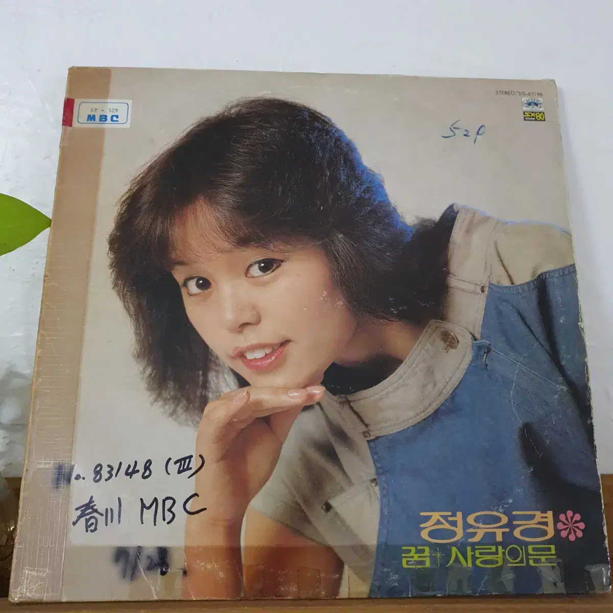 정유경 1집 LP  1983    꿈   하얀민들레     방송용  비매