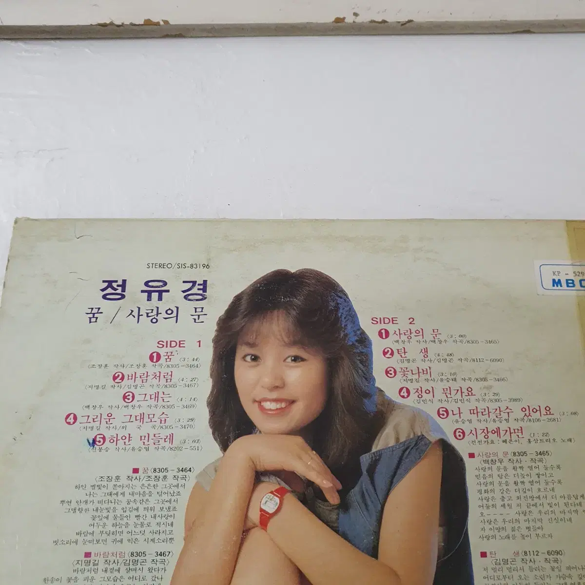 정유경 1집 LP  1983    꿈   하얀민들레     방송용  비매