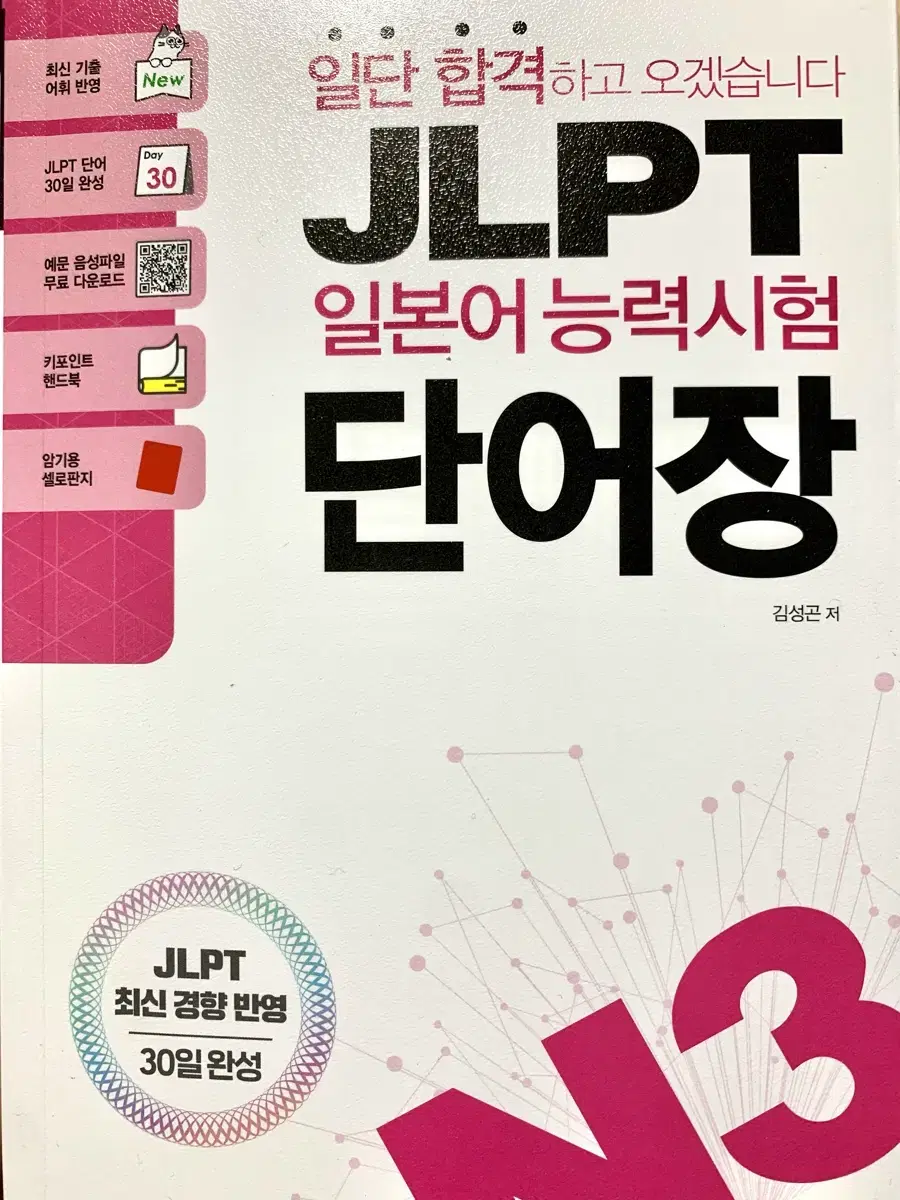 (새것)JLPT일본어능력시험 단어장N3