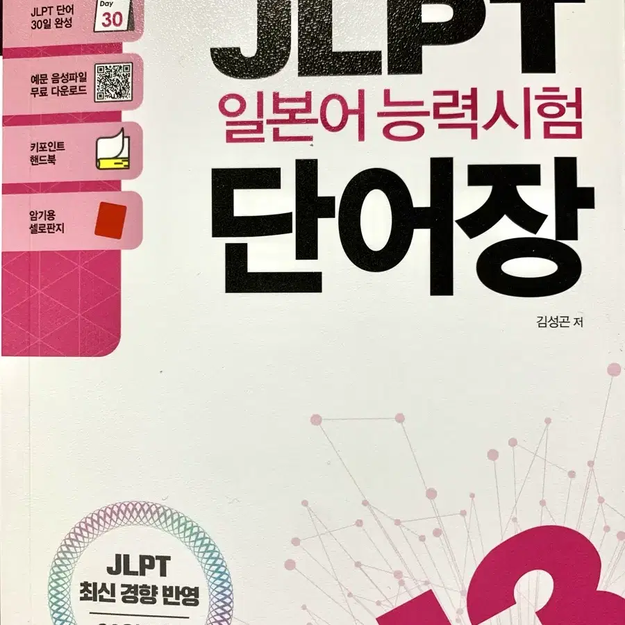 (새것)JLPT일본어능력시험 단어장N3