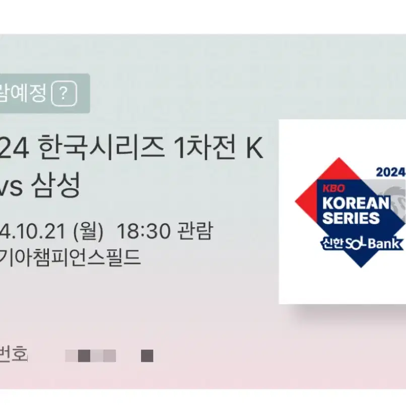 한국시리즈 코시 1차전 k9 2연석 양도합니다