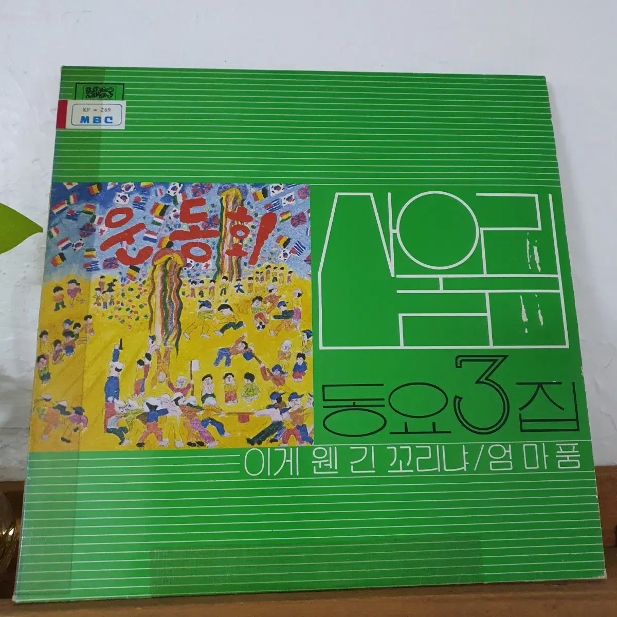 산울림 동요3집 LP  1982초반    방송국용