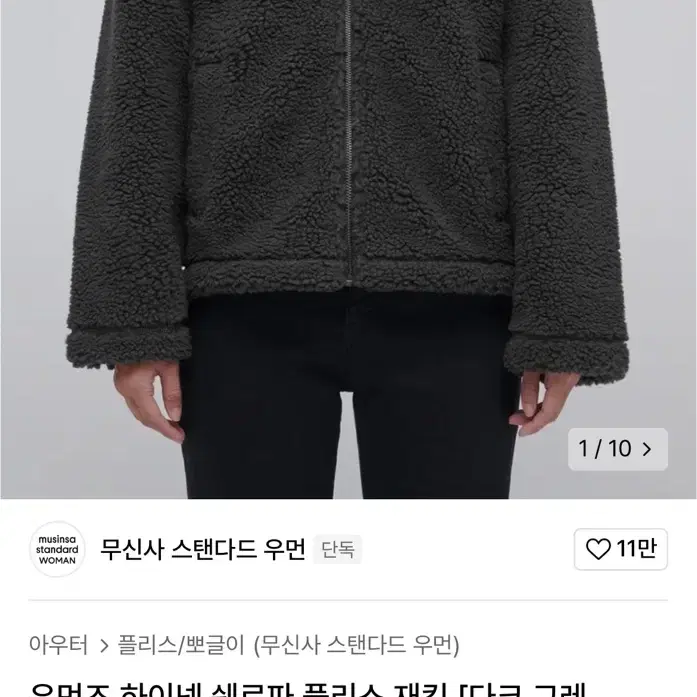 무신사 스탠다드 우먼즈 하이넥 쉐르파 플리스 재킷