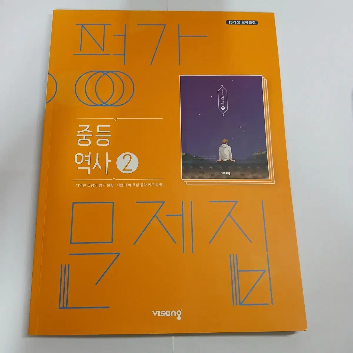 중3 역사 한국사 평가문제집 비상 중등 중학생 중학교 3학년 교과서