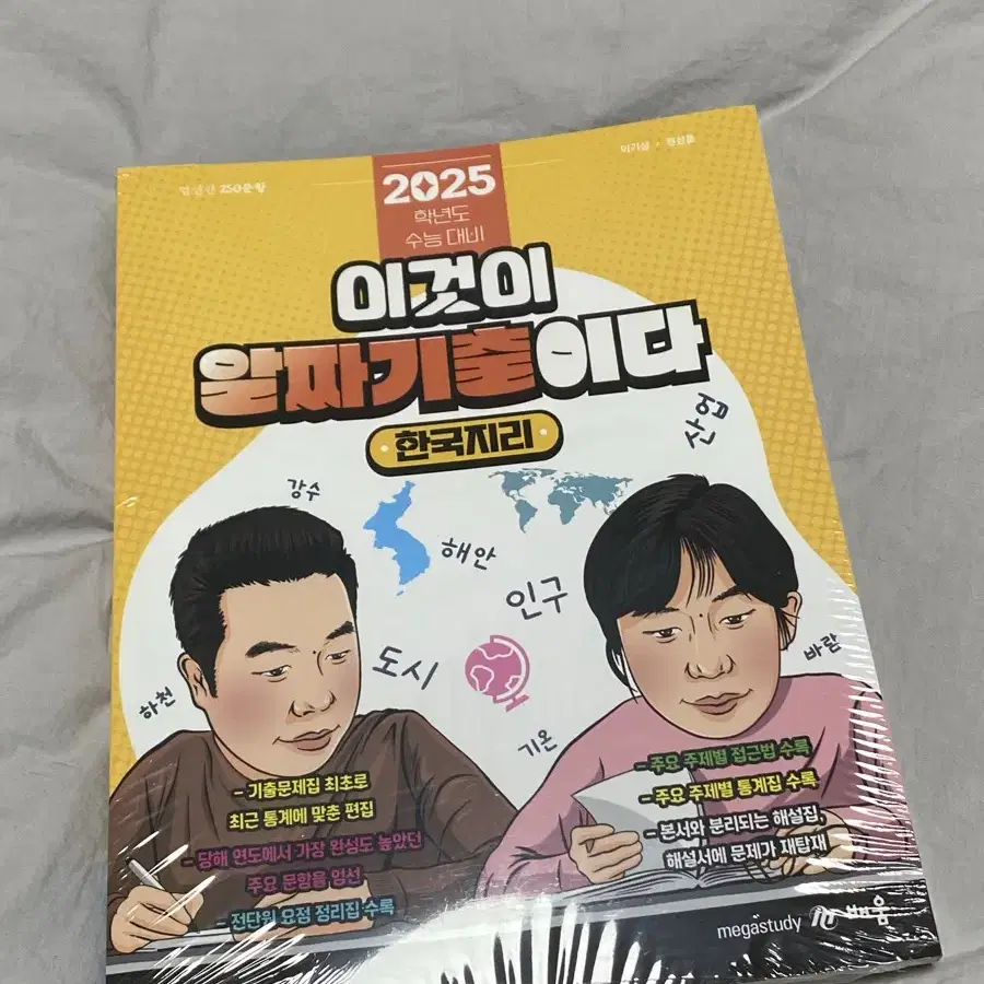 메가스터디 한국지리 알짜기출 미개봉