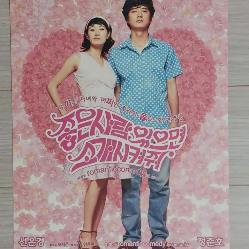 신은경 정준호 좋은사람있으면소개시켜줘(2002년)전단지