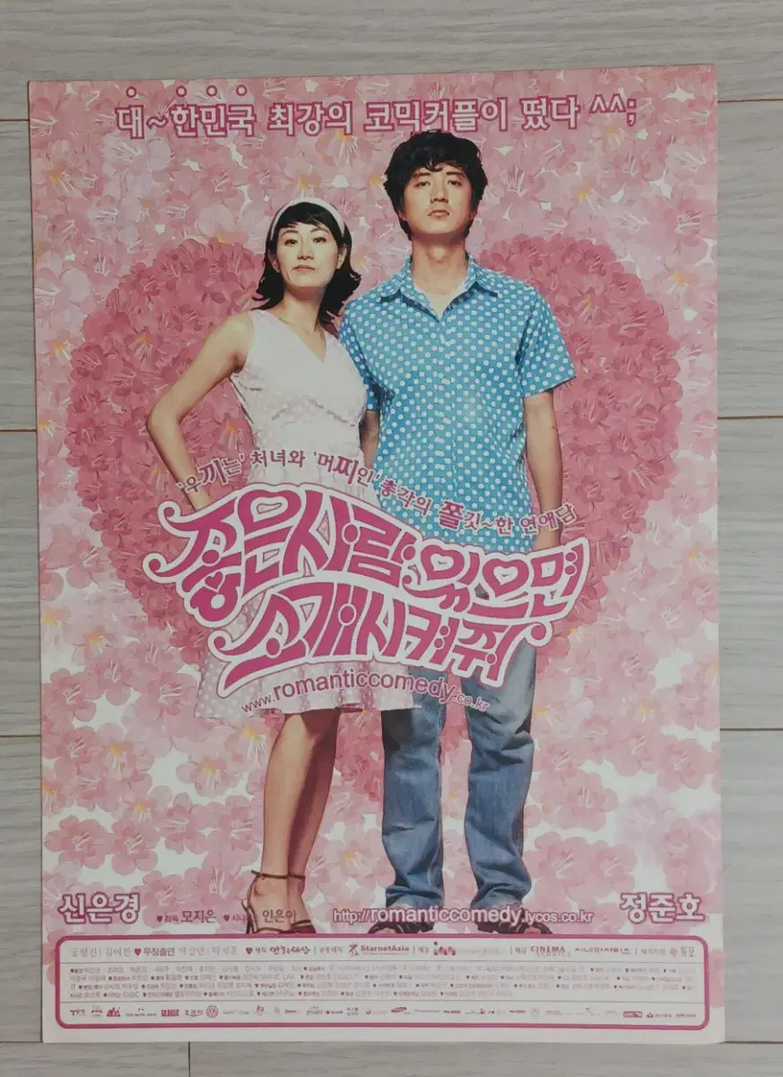 신은경 정준호 좋은사람있으면소개시켜줘(2002년)전단지