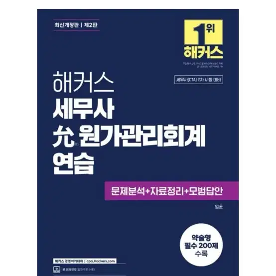 [새상품] 2025 해커스 세무사 윤 원가관리회계연습