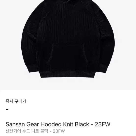 산산기어 후드 니트 블랙 Hooded Knit Black - 23FW