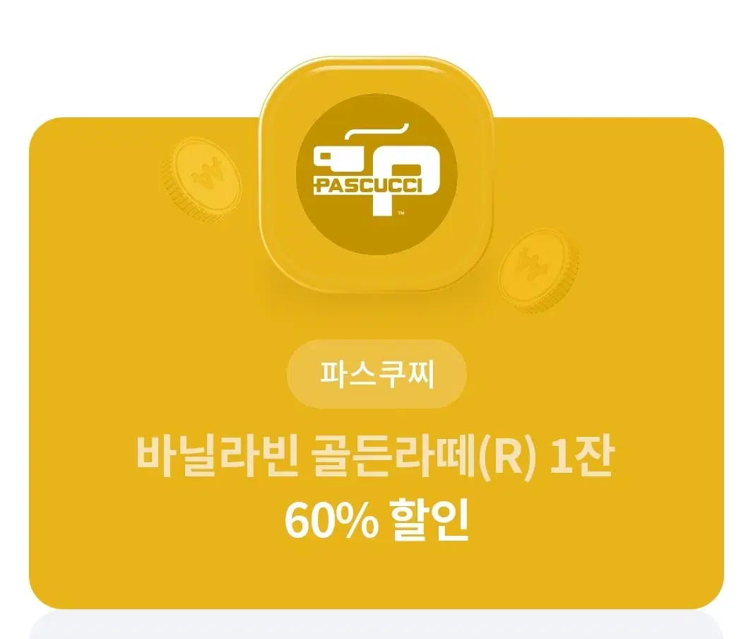 파스쿠찌 바닐라빈 골든라떼 60% 할인쿠폰