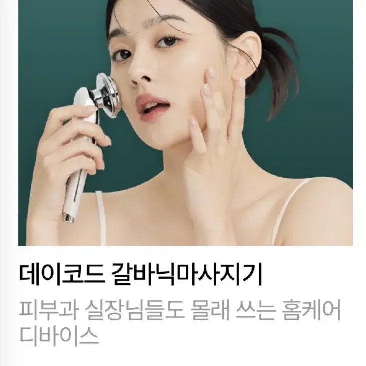 데이코드 갈바닉마사지기