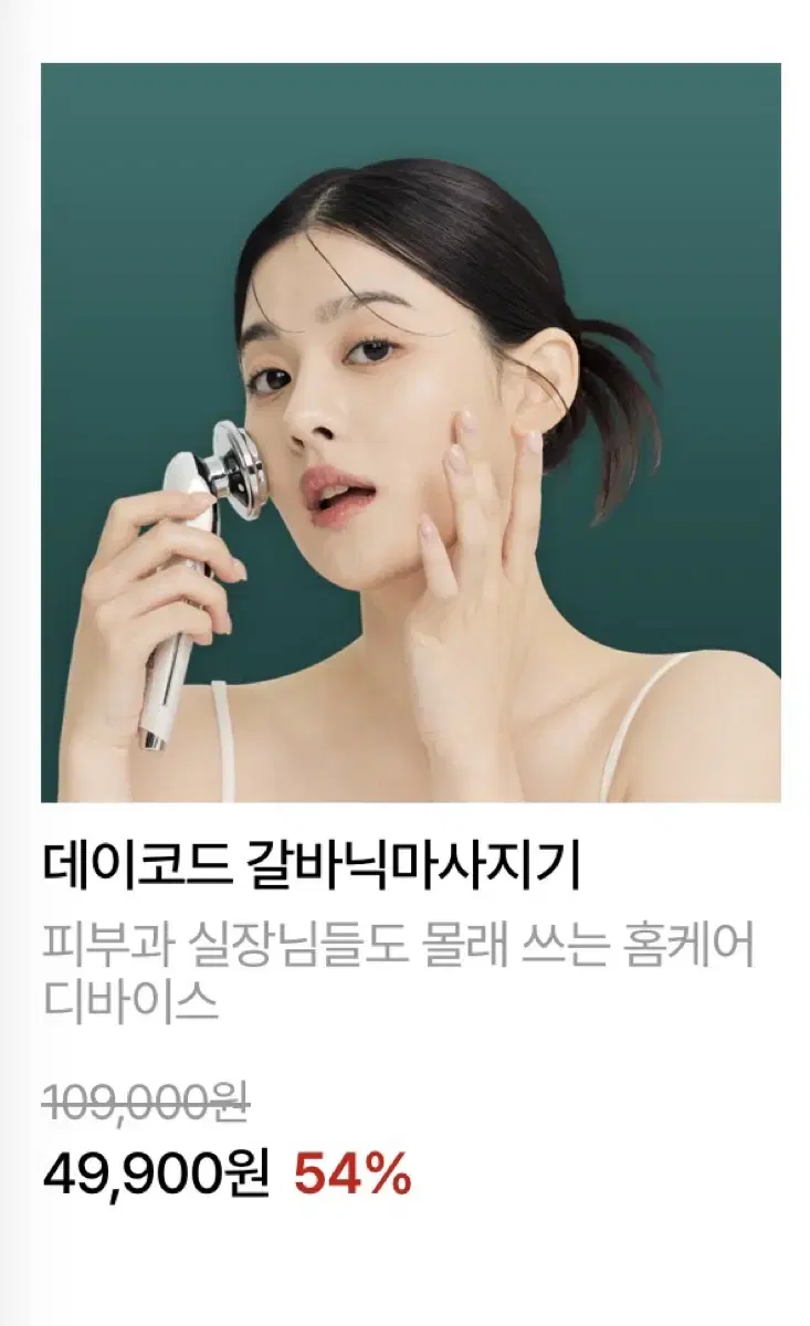 데이코드 갈바닉마사지기