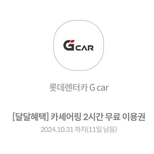 롯데렌터카 G car 카셰어링 2시간 무료이용권