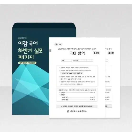 [새상품] 2025 이감 국어 모의고사(하반기 실모 패키지 3호)