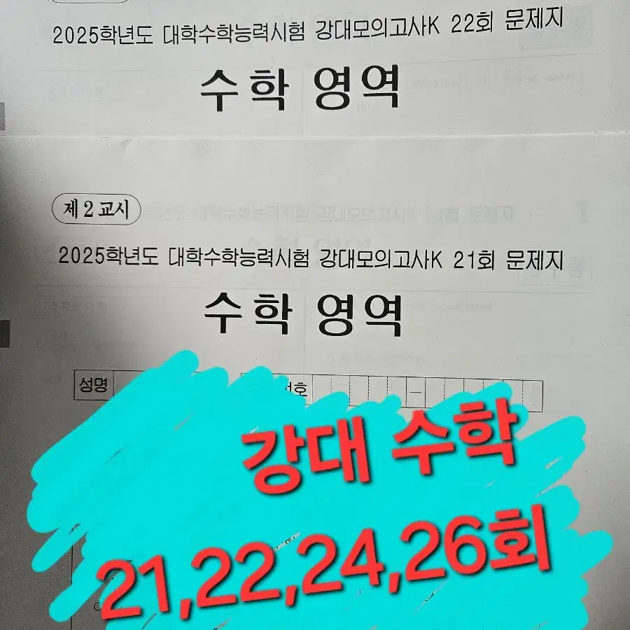 2025 강대 수학 21,22,24,26회  모의고사 (총4회분)