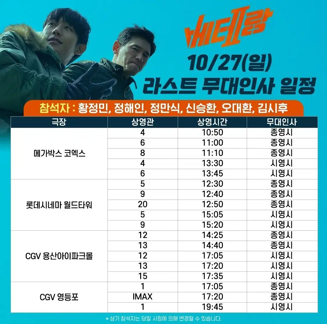 [서울지역] 10.27 베테랑2 무대인사 2연석 (6~8만)