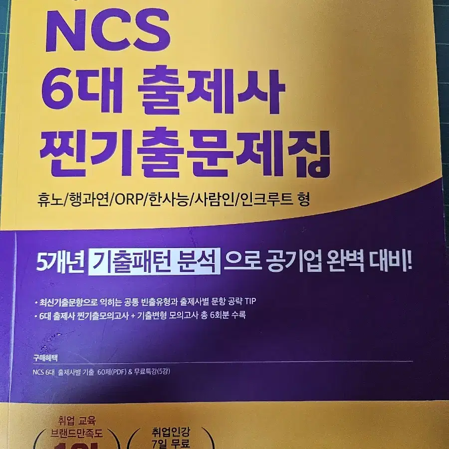 에듀윌 NCS 6대출제사 찐기출문제집