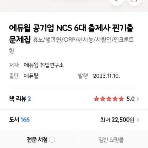 에듀윌 NCS 6대출제사 찐기출문제집