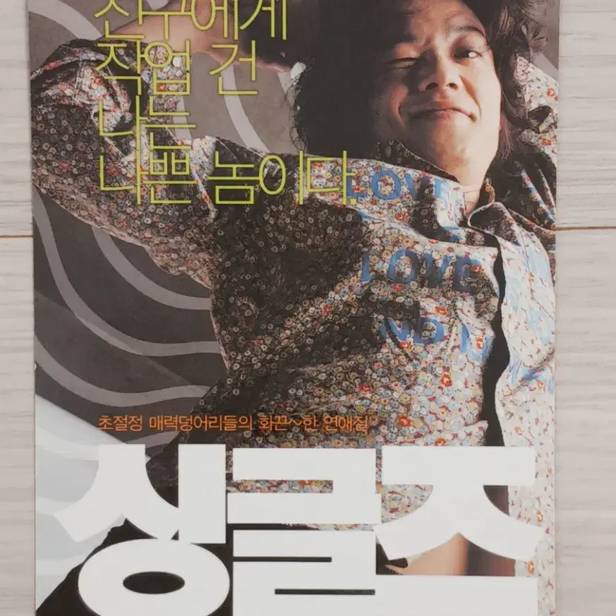 김주혁 장진영 엄정화 이범수 싱글즈 엽서4종세트(2003년)