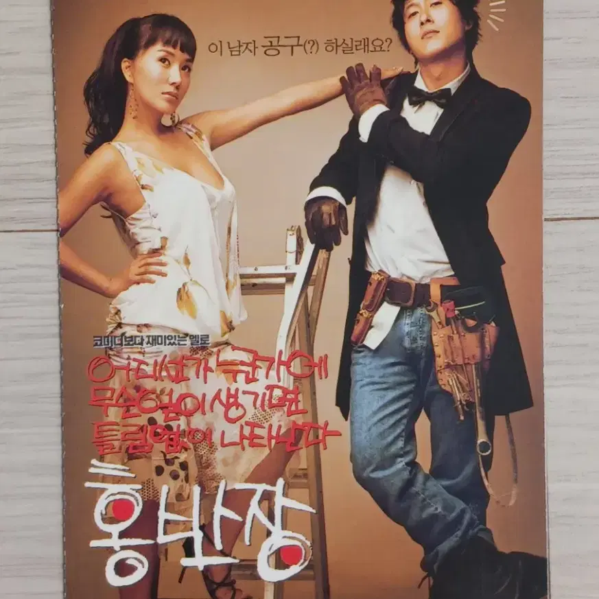 김주혁 엄정화 홍반장 엽서A(2004년)