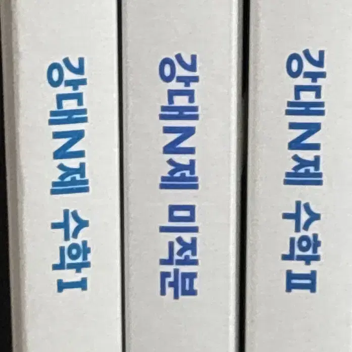 2025 강대 강남대성 강대n제 수학 수1 수2 미적 전권