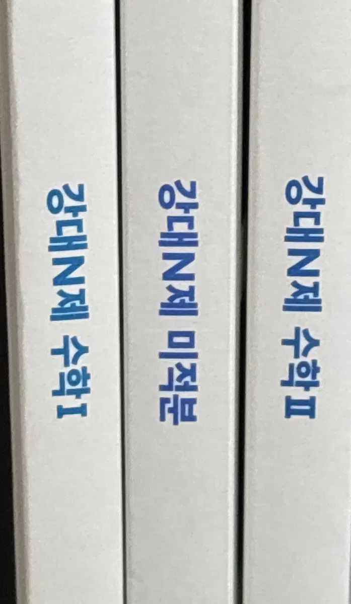 2025 강대 강남대성 강대n제 수학 수1 수2 미적 전권