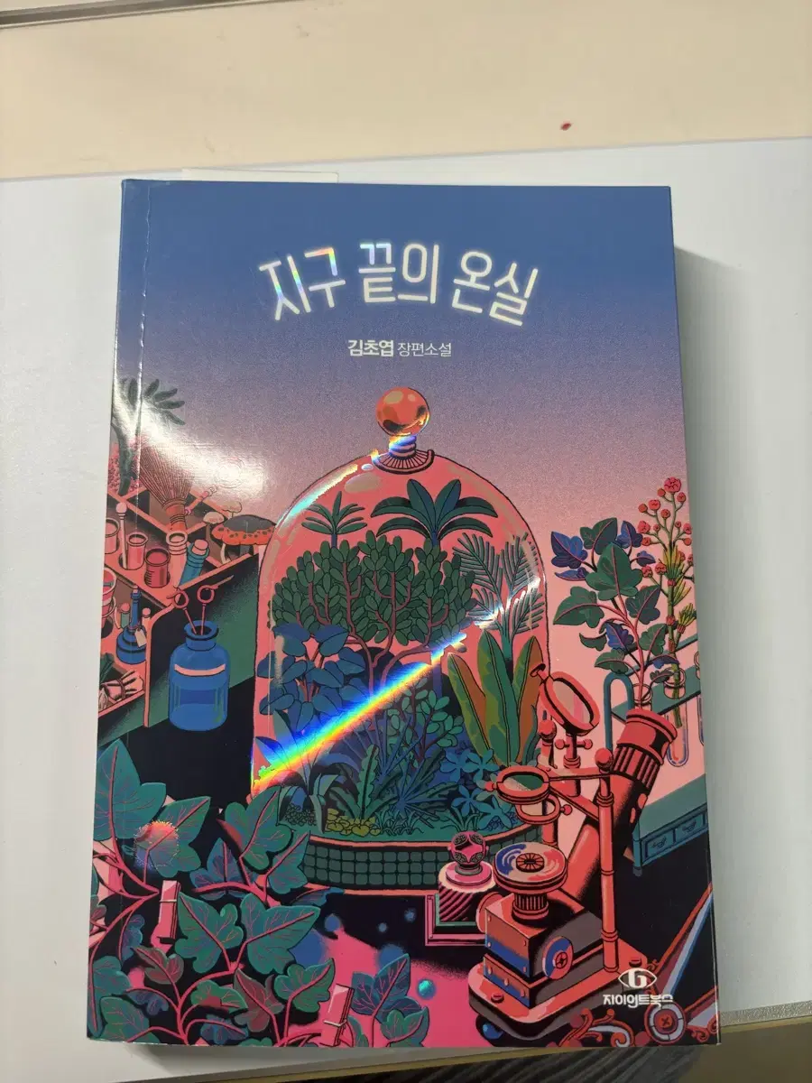 지구 끝의 온실