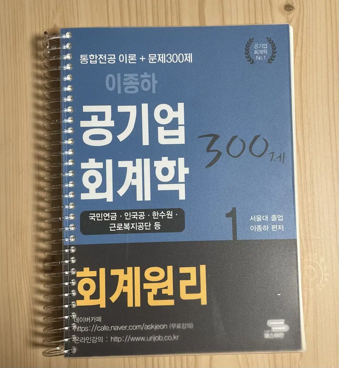 이종하 회계원리 1 300제