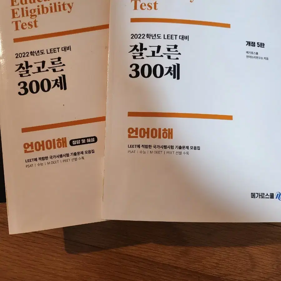 leet 수험서 기출 및 문제집 일괄