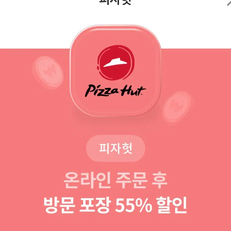 피자헛 55% 할인 + 1.25 콜라 쿠폰