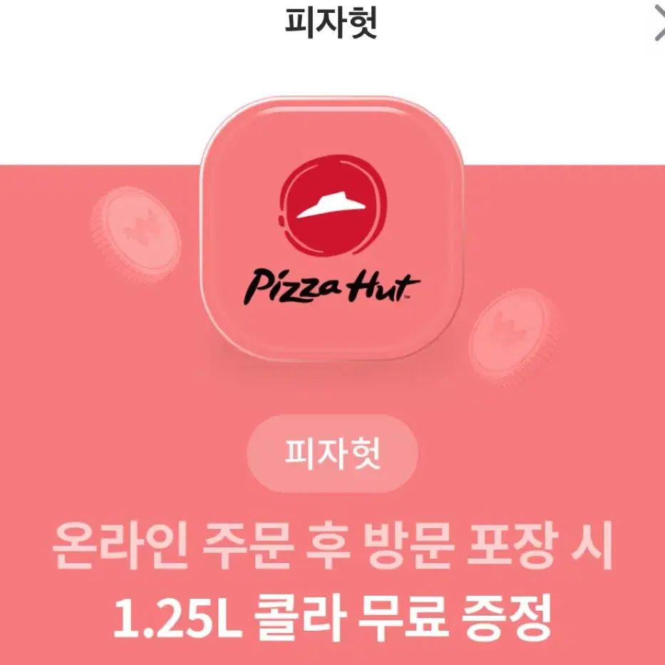 피자헛 55% 할인 + 1.25 콜라 쿠폰