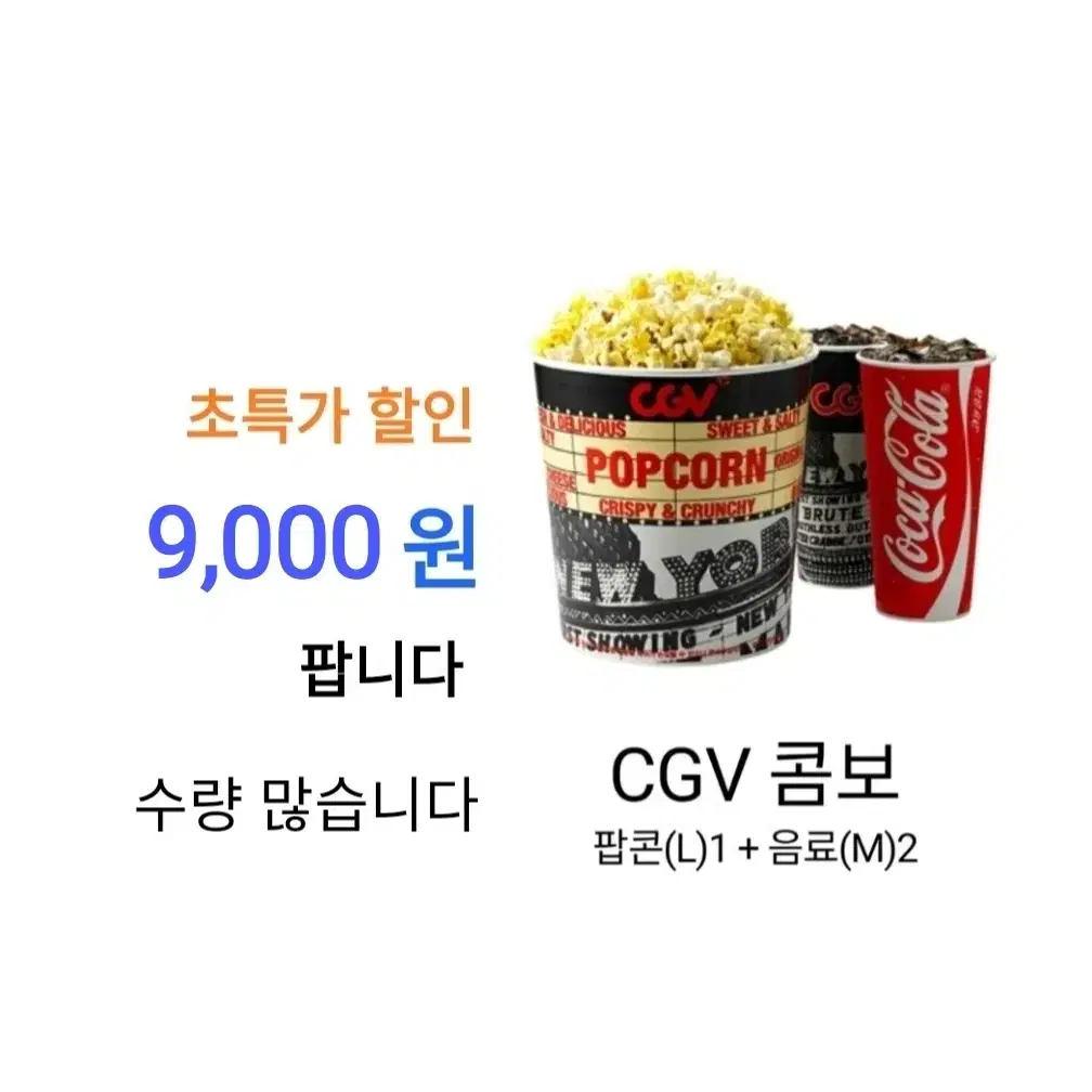 CGV 탄산 (M) ( 1,000 원) 에 팝니다 / 수량 많아요 / 초